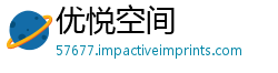 优悦空间